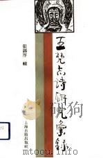 王梵志诗研究汇录 1990 PDF电子版封面 753250333X 张锡厚辑
