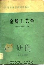 金属工艺学 1979 PDF电子版封面 15033·4801 哈尔滨电机制造学校主编