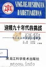 迎接九十年代的挑战  质量品种效益经验集锦（1991 PDF版）