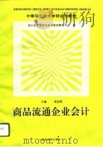 商品流通企业会计 1996 PDF电子版封面 7540829060 庞述根主编;四川省教育委员会职业技术服务教育中心编