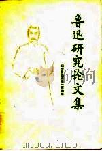 鲁迅研究论文集  纪念鲁迅诞辰一百周年（1981 PDF版）