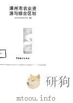 漳州市农业资源与综合区划（1990 PDF版）