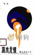 流水无情（1990 PDF版）