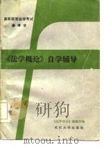 《法学概论》自学辅导（1985 PDF版）