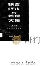物资经济与管理文集  第5辑（1988 PDF版）