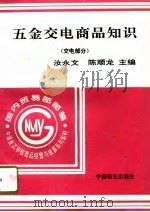 五金交电商品知识  交电部分（1996 PDF版）