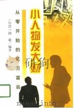 小人物发大财  从零开始的亿万富翁（1998 PDF版）