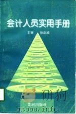 会计人员实用手册（1997 PDF版）