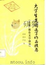 大学生选读文学作品提要 小说、报告文学部分 1984 PDF电子版封面 李丽春,卓紫萍编