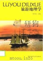 旅游地理学（1998 PDF版）