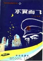 惊险科学幻想系列小说第三集  不翼而飞（1982 PDF版）