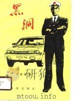 黑洞（1987 PDF版）