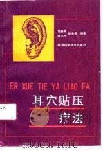 耳穴贴压疗法（1991 PDF版）