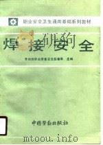焊接安全（1990 PDF版）