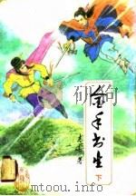 金手书生  下（1990 PDF版）