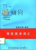 实用汉英、英汉预防医学词汇（1997 PDF版）