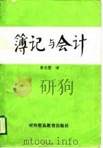 簿记与会计 1989 PDF电子版封面 7810001396 曾自管译