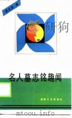 名人墓志铭趣闻（1990 PDF版）