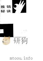 推销秘诀（1989 PDF版）