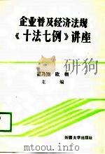 企业普及经济法规《十法七例》讲座（1990 PDF版）