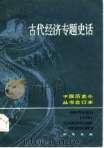 古代经济专题史话  合订本（1983 PDF版）