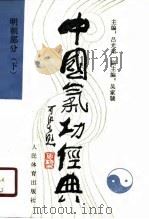 中国气功经典  明朝部分  下（1990 PDF版）