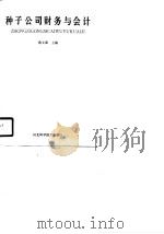 种子公司财务与会计（1990 PDF版）