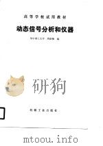 动态信号分析和仪器（1990 PDF版）