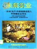 未来农业 农场 农户 外部资源低投入和持续农业导论 1995 PDF电子版封面 780119005X (荷)考恩·瑞金特吉斯(Coen Reijntjes)等著;