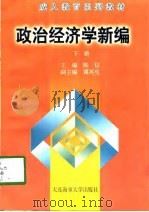 成人教育系列教材  政治经济学新编  下（1998 PDF版）