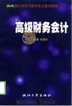 高级财务会计（1999 PDF版）