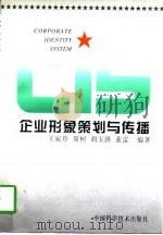 企业形象策划与传播（1996 PDF版）