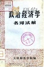 政治经济学名词试解（ PDF版）