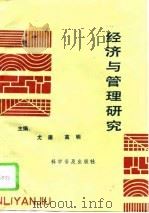 经济与管理研究（1991 PDF版）