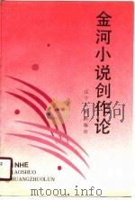 金河小说创作论（1990 PDF版）