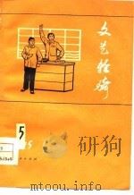 文艺轻骑  1975  5（1975 PDF版）