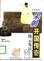 宋朝的开国传奇 1997 PDF电子版封面 7216020448 赵国栋