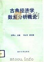 古典经济学数量分析概论（1993 PDF版）