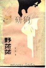 野茫茫（1982 PDF版）