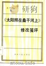 《太阳照在桑干河上》修改笺评（1984 PDF版）