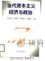 当代资本主义经济与政治 1996 PDF电子版封面 7205035333 余家驹等主编
