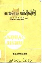 起重吊运安全技术（1988 PDF版）
