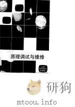 彩色电视机原理调试与维修（1988 PDF版）