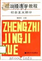 政治经济学教程  社会主义部分（1990 PDF版）
