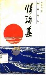 情海集  访朝诗抄（1986 PDF版）