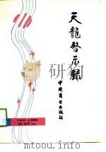 天龙启示录（1991 PDF版）