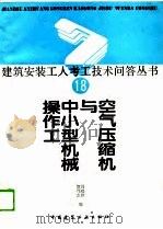 空气压缩机与中小型机械操作工（1989 PDF版）