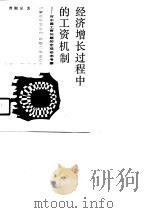 中青年学者文库 经济增长过程中的工资机制-对中国工资问题的宏观动态考察 1989 PDF电子版封面 曾湘泉