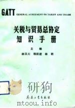 关税与贸易总协定知识手册（1992 PDF版）