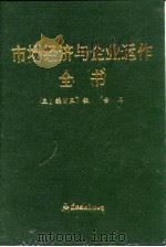市场经济与企业运作全书（1993.07 PDF版）